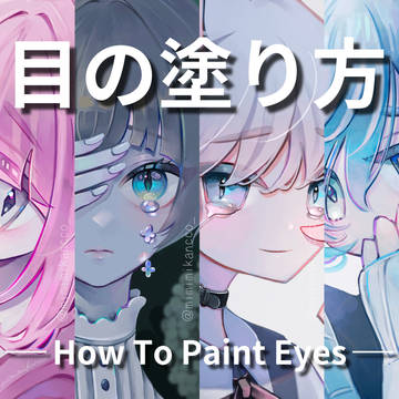 目の塗り方メイキング