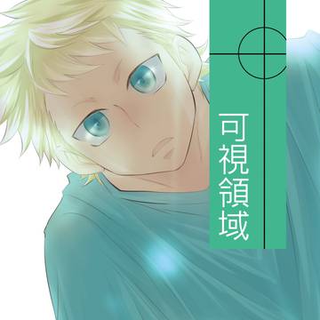 【Web再録】可視領域