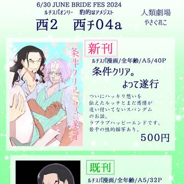 【6/30ジュンブラ】お品書き【ルチスパ】