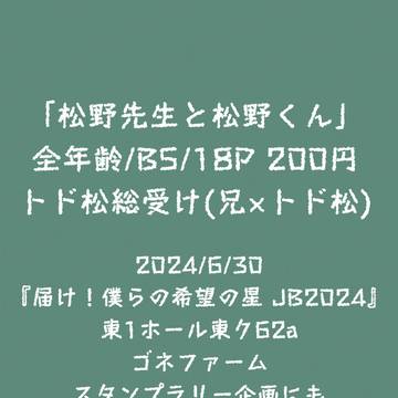 (訂正)6/30 届け!僕らの希望の星JB2024【サンプル】