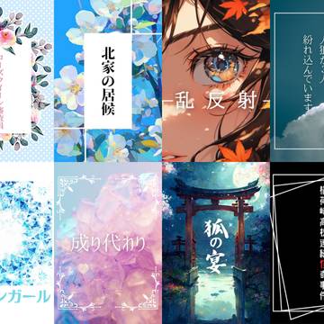 表紙まとめ