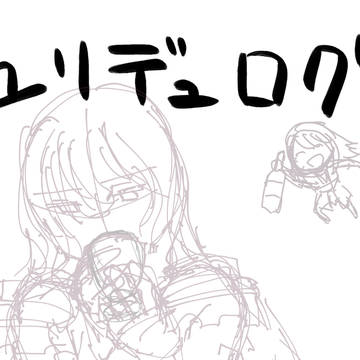 ついったラクガキまとめ ユリデュ②