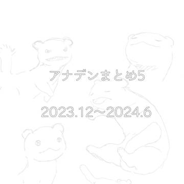 アナデンまとめ5