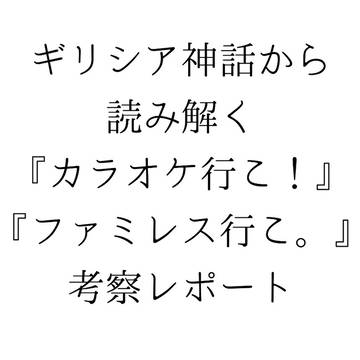 ギリシア神話から読み解く『カ！』『ファ。』考察レポート