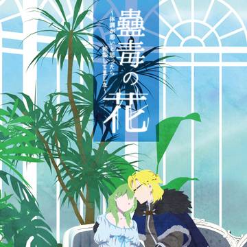 蠱毒の花~体調が悪いと思ったら妊娠してました~