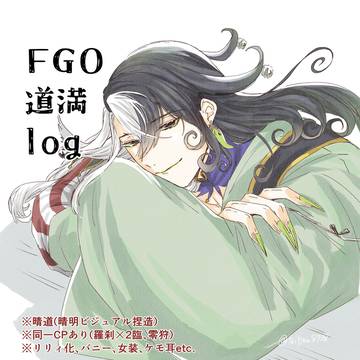 道満ログ