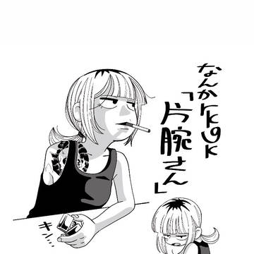 とある飲み屋の姉ちゃんは片腕