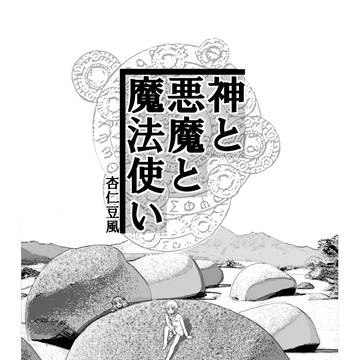 神と悪魔と魔法使い　01