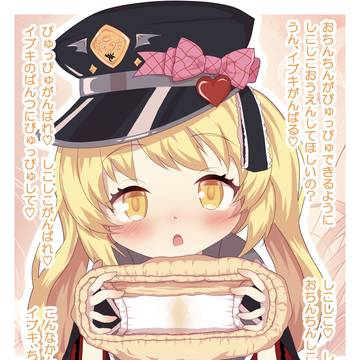 イブキちゃんぱんつぶっかけ