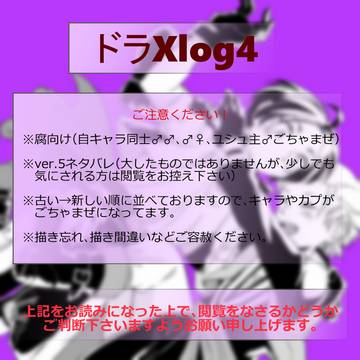 dora10ログ4