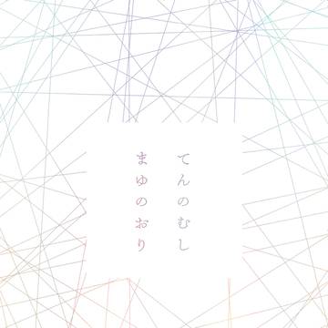 てんのむし まゆのおり