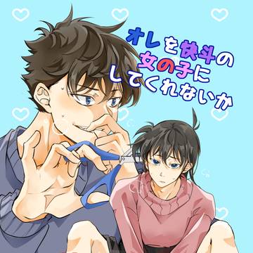 オレを快斗の女の子にしてくれないか【WEB再録】18禁