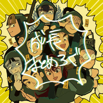 成長まとめろぐ