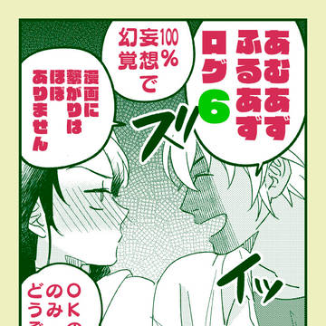 あむあずログ6