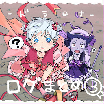 【モフドロ】ログまとめ③