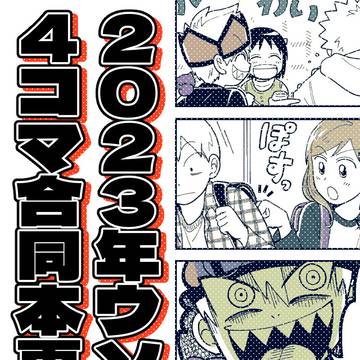 【web再録】ゴクオー4コマ合同誌(湯分のみ)