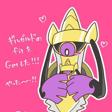 ギルガルドfitを可愛がる絵