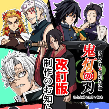 鬼灯の刃・改訂版のお知らせ【鬼滅の刃×鬼灯の冷徹】