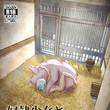 6月新作 獣姦マンガ「奴隷少女と豚のナン」