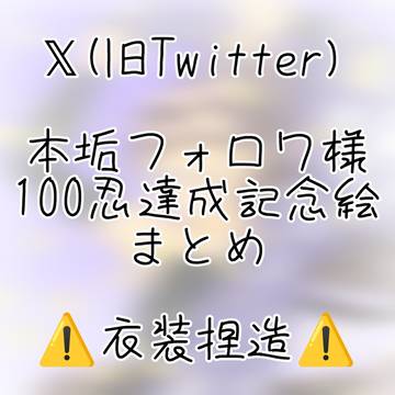 100忍記念絵まとめ