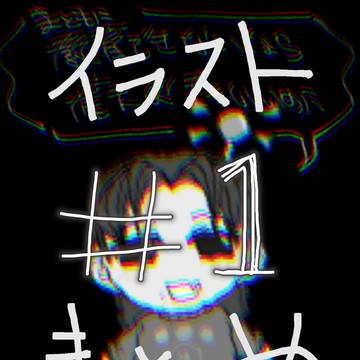 山吹チカヨ　イラストまとめ＃１