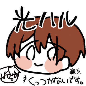光ハル落書き漫画