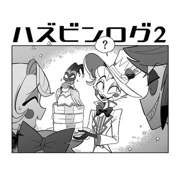 ハズビンホテルまとめ②