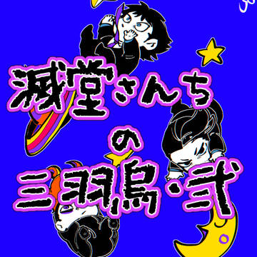 メツドーさんち・②。