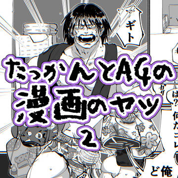 たっかん&AG③