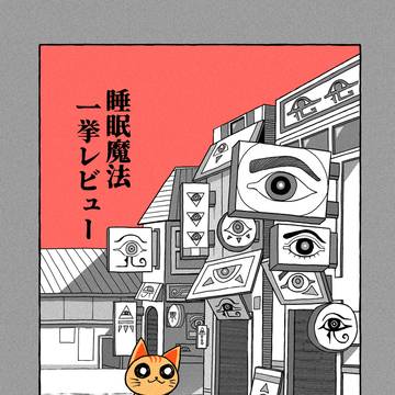 睡眠魔法レビュー