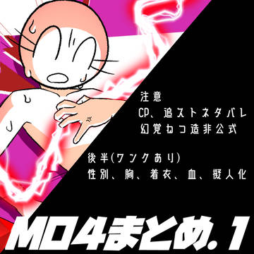 MO4まとめ①