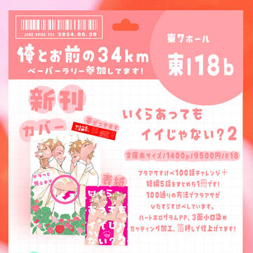【お品書き】2024/6/30 JBF 俺とお前の34km