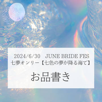【お知らせ】6/30 JUNEBRIDEFESに参加します
