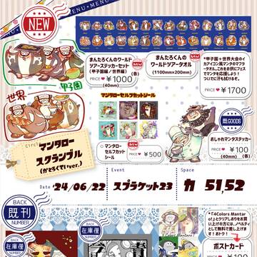 【終了しました】マンタロースクランブルおしながき