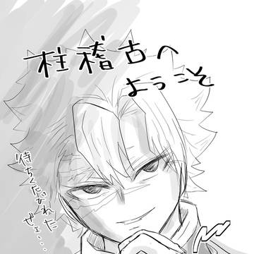 さねつめ