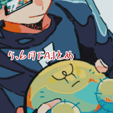 5、6月FAまとめ