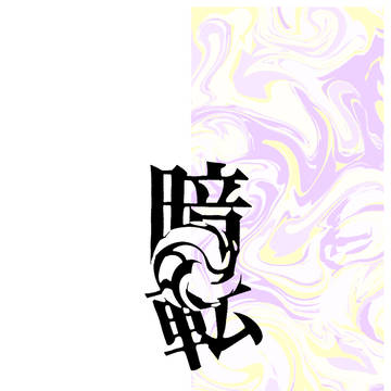 【6/30】新刊サンプル【巽ひめ】