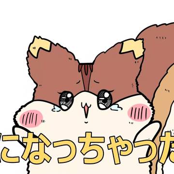 リスになっちゃった！