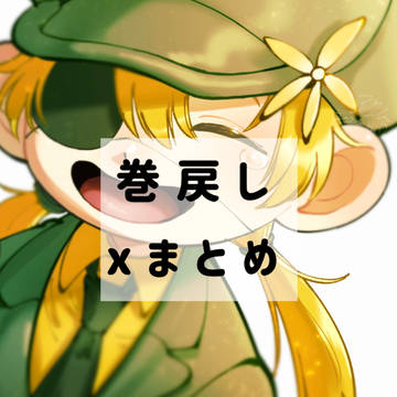 ⏪Xまとめ