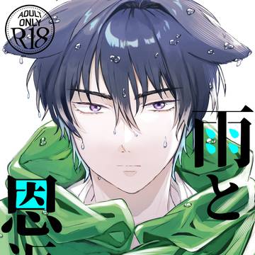 6/30ジュンブラ新刊【仙流】雨と恩返し※R-18
