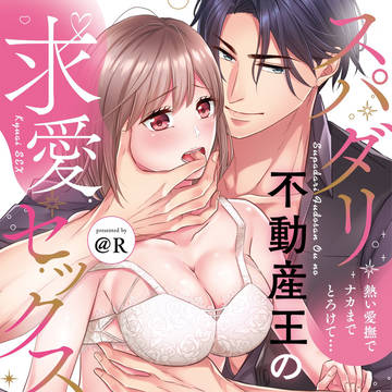 【スパダリ不動産王の求愛セックス】単行本発売中