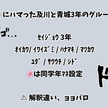 ョョにハマった及川と青城3年のグループライン