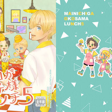 JB2024新刊サンプル『毎日がお子様ランチ5』
