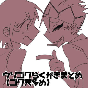 ウソゴクらくがきまとめ