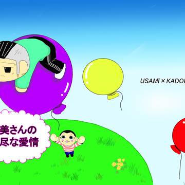 宇佐美さんの理不尽な愛情