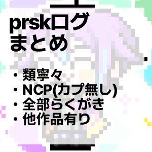 ぷろせかまとめ