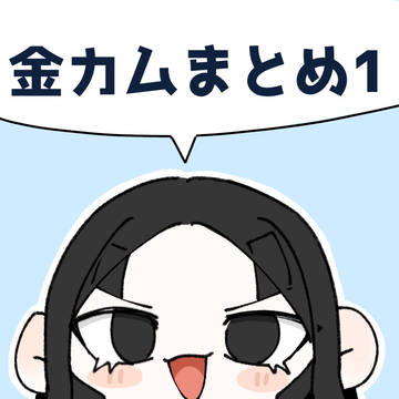 金カムまとめ1