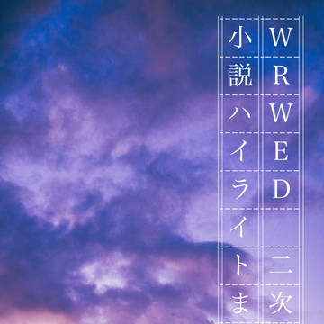 二次創作小説ハイライトまとめ