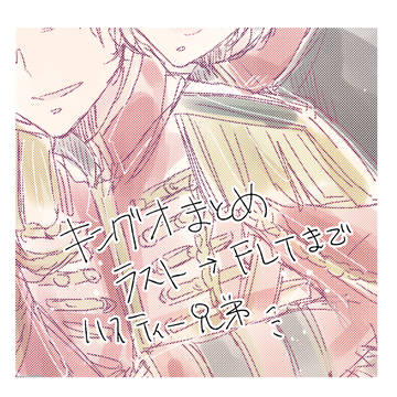 👑まとめ⑧