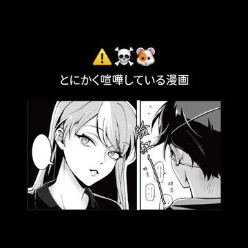 ☠️🐹とにかく喧嘩している漫画